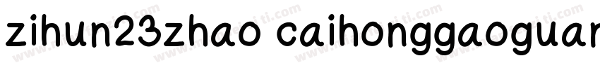 zihun23zhao caihonggaoguangti字体转换